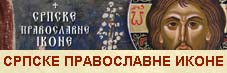 srpske pravoslavne ikone